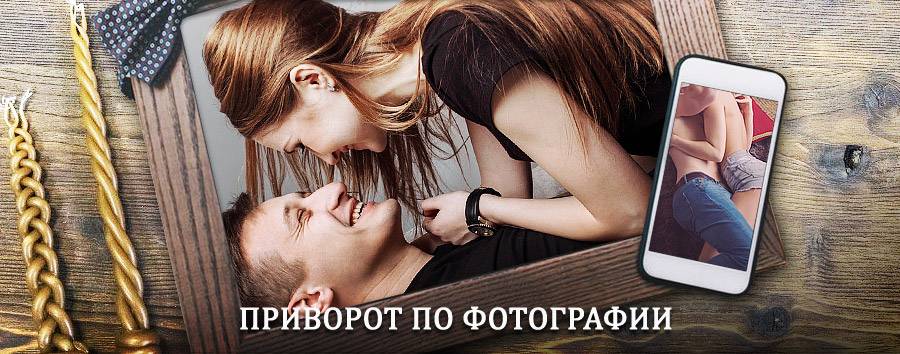 Сильный приворот по фотографии | Кондинское