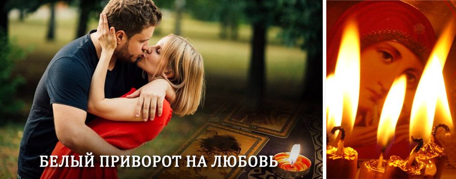 Приворот в домашних условиях на мужчину в Кондинском