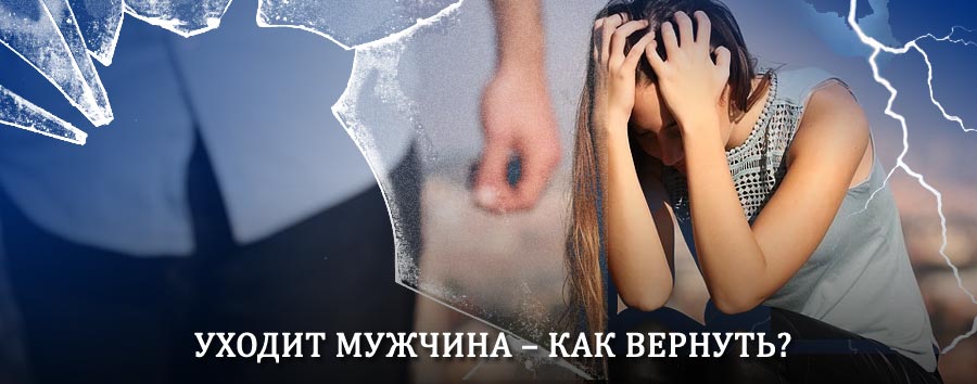 Как вернуть мужа в семью – действенный способ от гадалки в Кондинском