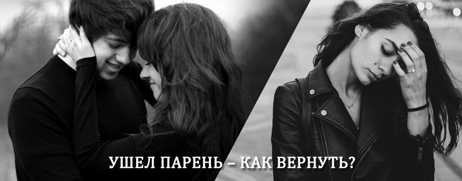 Как вернуть парня после расставания – действенный приворот от гадалки в Кондинском